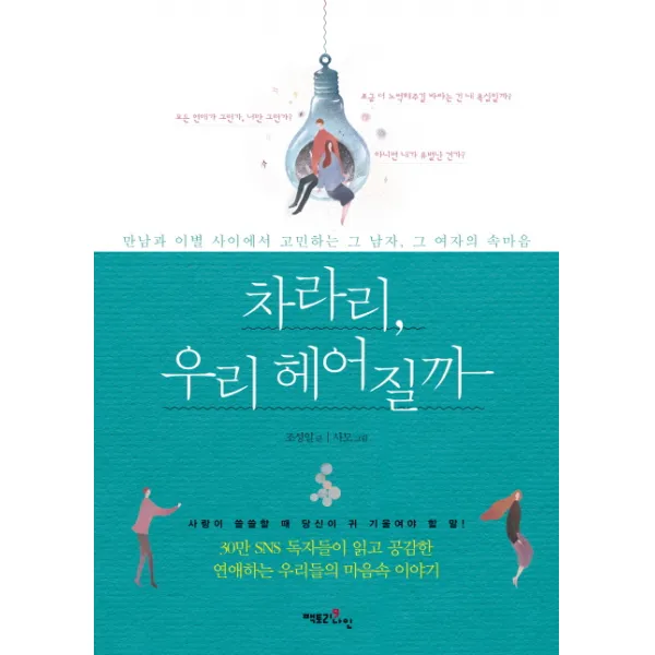 차라리 우리 헤어질까:만남과 이별 사이에서 고민하는 그 남자 그 여자의 속마음, 팩토리나인