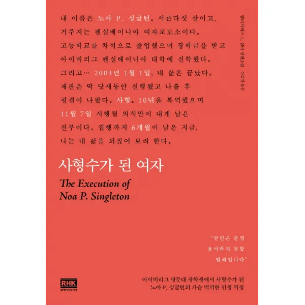 사형수가 된 여자:엘리자베스 L. 실버 장편소설, 알에이치코리아