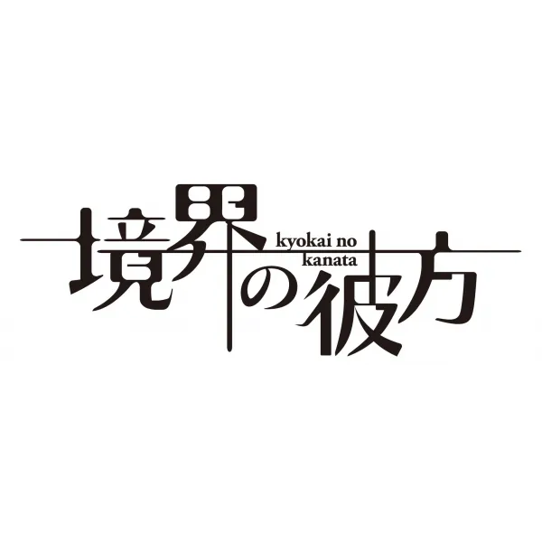 경계의 그쪽 컴팩트 컬렉션 Blu-ray