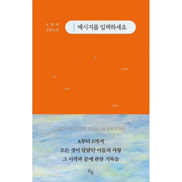 메시지를 입력하세요 + 미니수첩 증정, 오휘명, 히읏