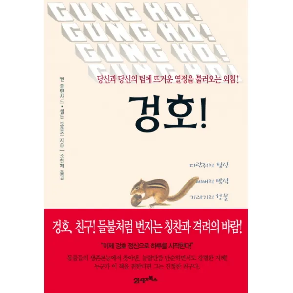 겅호!:당신과 당신의 팀에 뜨거운 열정을 불러오는 외침!, 21세기북스