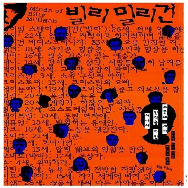 새책-스테이책터 [빌리 밀리건] -스물네 개의 인격을 가진 사나이-황금부엉이-다니엘 키스 지음 박현주 옮김