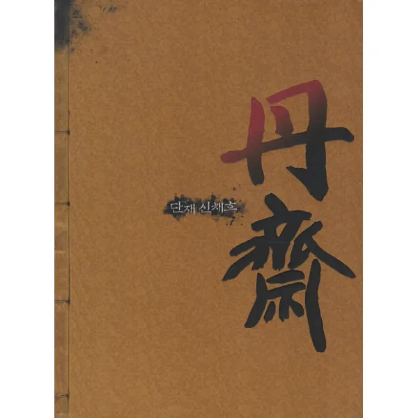 단재 신채호(도록), 단재문화예술제전추진위원회