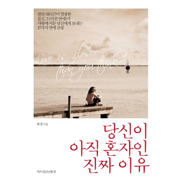 당신이 아직 혼자인 진짜 이유, 책이있는풍경