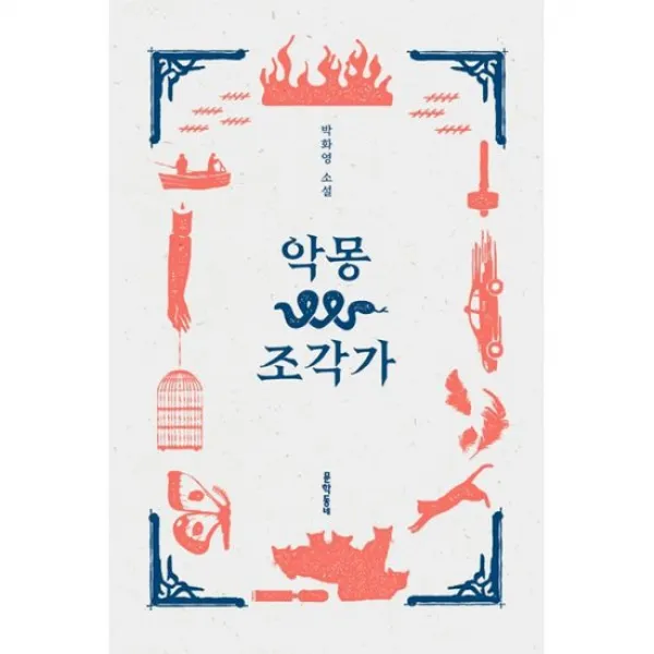 악몽 조각가