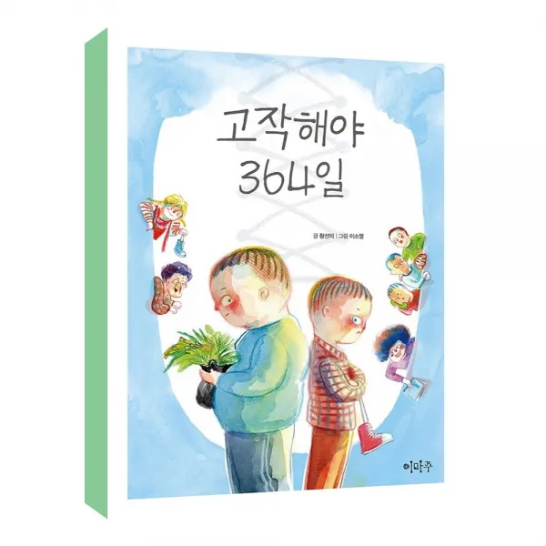 고작해야 364일, 단일상품