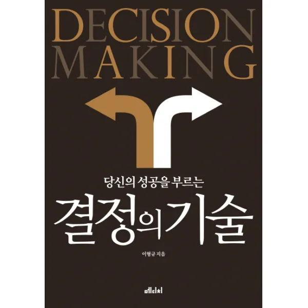 당신의 성공을 부르는 결정의 기술, 메디치미디어