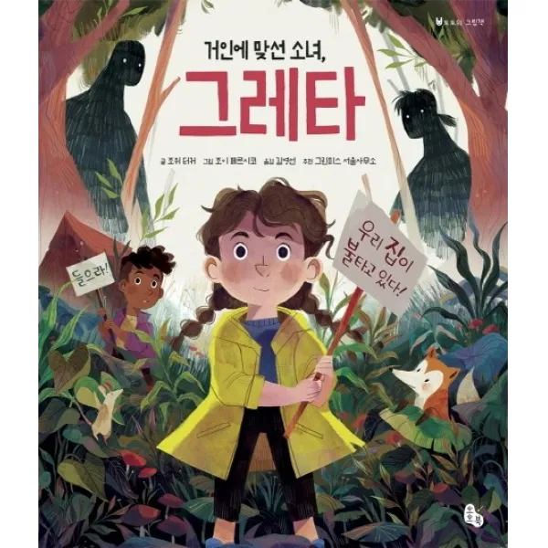 거인에 맞선 소녀 그레타, 토토북