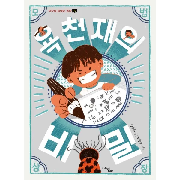 욕 천재의 비밀, 마주별, 성주희