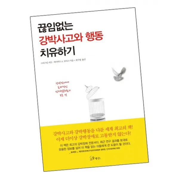끊임없는 강박사고와 행동 치유하기 / 소울메이트 책