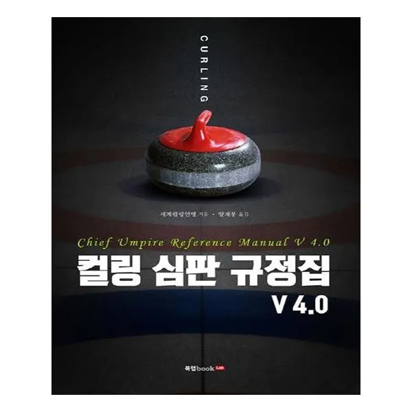 컬링 심판 규정집 V 40