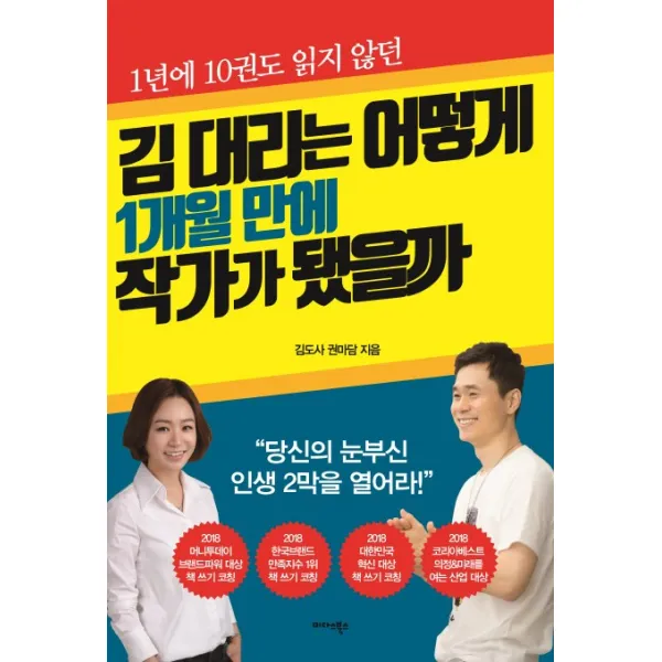 1년에 10권도 읽지 않던 김 대리는 어떻게 1개월 만에 작가가 됐을까:당신의 눈부신 인생 2막을 열어라!, 미다스북스