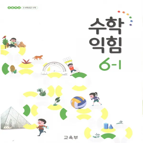 초등 교과서 수학익힘 6-1 (2022년)