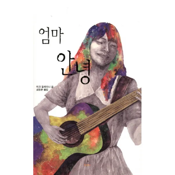 엄마 안녕, 동산사