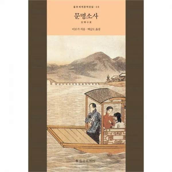 웅진북센 문명 소사 68 을유세계문학전집