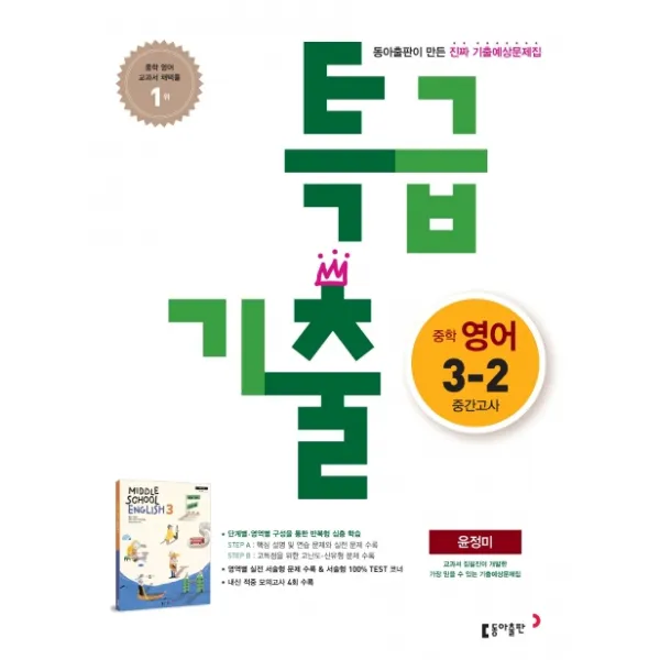 특급기출 중학 영어 중3-2 중간고사 기출예상문제집(윤정미)(2020), 동아출판