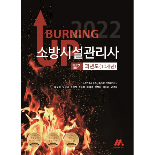 2022 버닝 업 소방시설관리사 필기 과년도(10개년), 모아팩토리