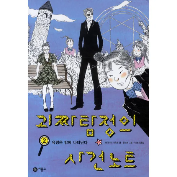 괴짜탐정의 사건노트 2, 비룡소