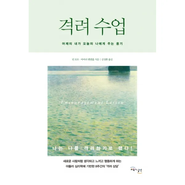 격려 수업:어제의 내가 오늘의 나에게 주는 용기, 교육과실천