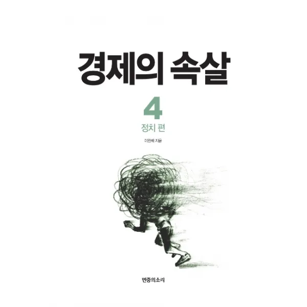 경제의 속살. 4: 정치 편, 민중의소리