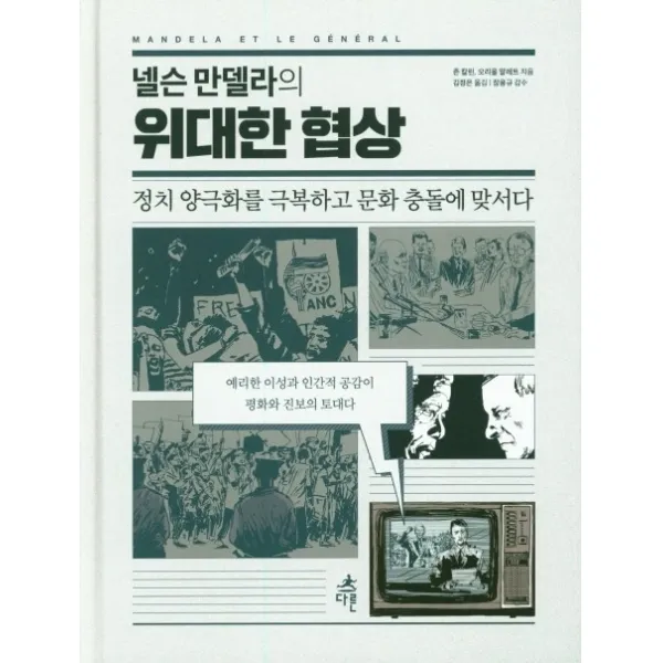 넬슨 만델라의 위대한 협상:정치 양극화를 극복하고 문화 충돌에 맞서다, 다른