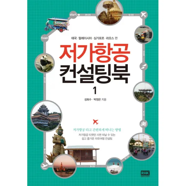 저가항공 컨설팅북. 1:태국 말레이시아 싱가포르 라오스 편, 알에이치코리아
