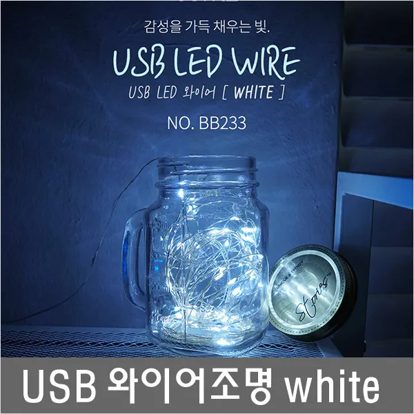 BB233 White 기념일 무궁무진 활용 LED 와이어