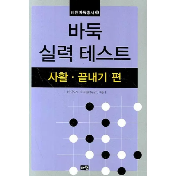 바둑 실력 테스트:사활ㆍ끝내기 편, 혜원출판사