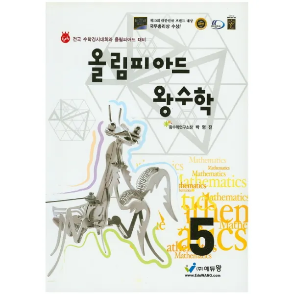 올림피아드 왕 초등 수학 5학년:전국 수학경시대회와 올림피아드 대비, 에듀왕