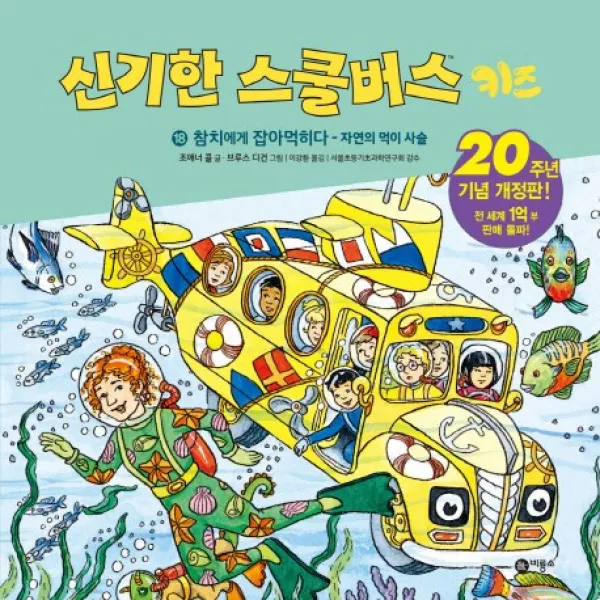 참치에게 잡아먹히다: 자연의 먹이 사슬, 비룡소