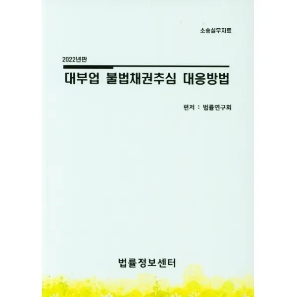 대부업 불법채권추심 대응방법(2022), 법률정보센터