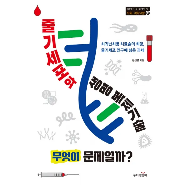 줄기세포와 생명 복제기술. 무엇이 문제일까?:희귀난치병 치료술의 희망, 줄기세포 연구에 남은 과제, 황신영, 동아엠앤비