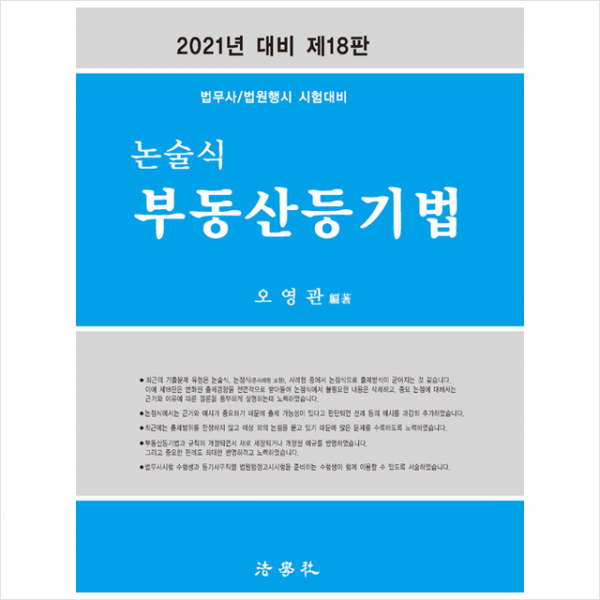 법학사 논술식 부동산등기법 제18판 +미니수첩제공