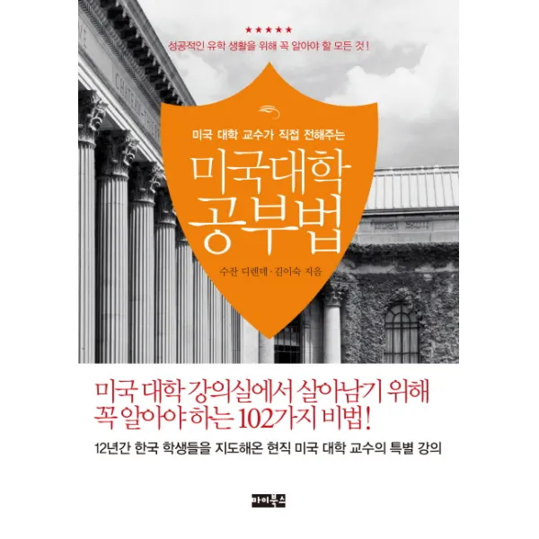 미국 대학 교수가 직접 전해주는 미국 대학 공부법:미국 대학 강의실에서 살아남기 위해 꼭 알아야하는 102가지 비법, 마이북스