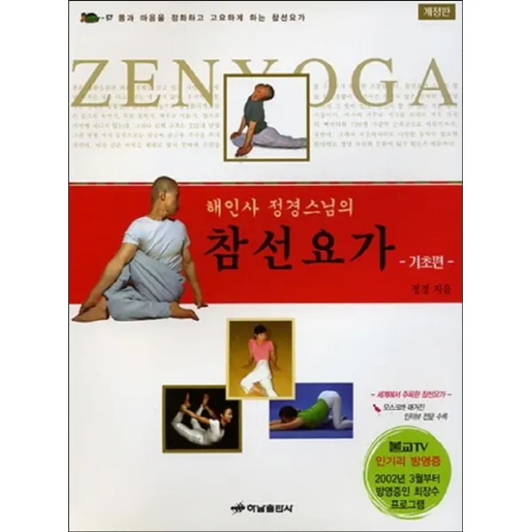 해인사 정경스님의 참선요가: 기초편, 하남출판사
