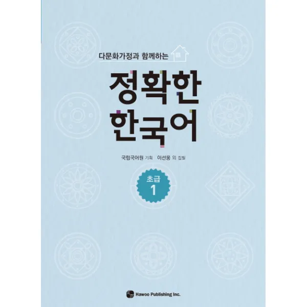 다문화가정과 함께하는 정확한 한국어 초급. 1, 하우