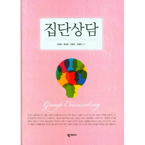 집단상담, 학지사, 천성문 함경애 박명숙 김동원