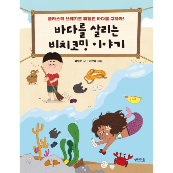 바다를 살리는 비치코밍 이야기:플라스틱 쓰레기로 뒤덮인 바다를 구하라!, 썬더키즈