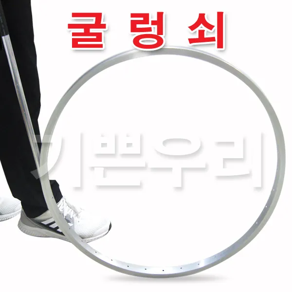 기쁜우리게임창고 굴렁쇠 전통놀이 민속놀이 체육대회 명랑 운동회 게임 용품