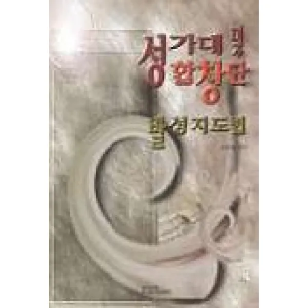 성가대 및 합창단 발성지도법, 은혜출판사