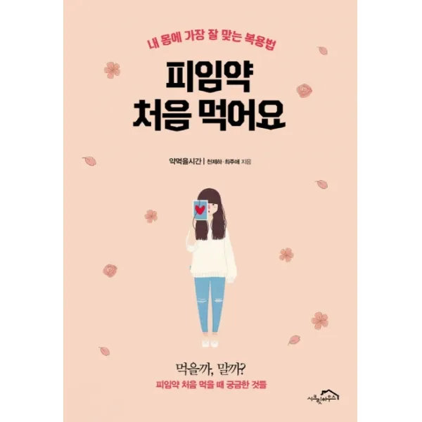 피임약 처음 먹어요:내 몸에 가장 잘 맞는 복용법, 시크릿하우스