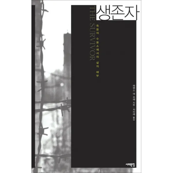 생존자:죽음의 수용소에서의 삶의 해부, 서해문집