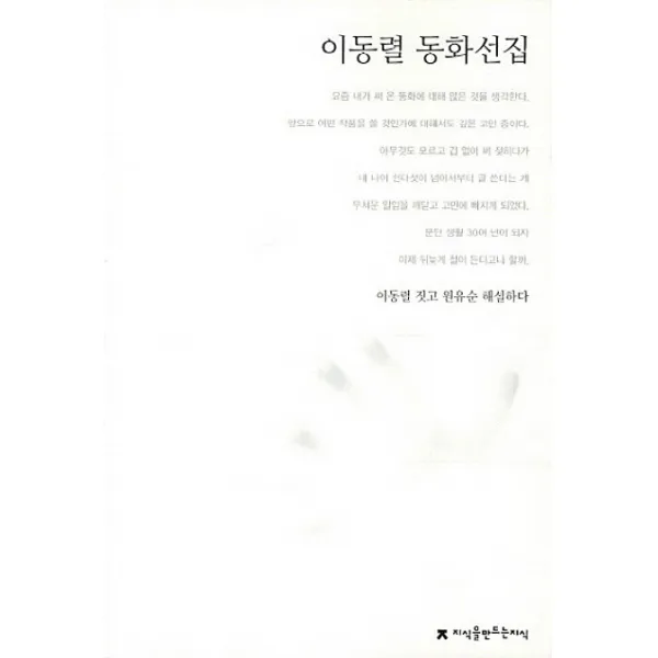 이동렬 동화선집, 지식을만드는지식