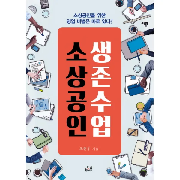 소상공인 생존수업:소상공인을 위한 영업 비법은 따로 있다!, 잇북