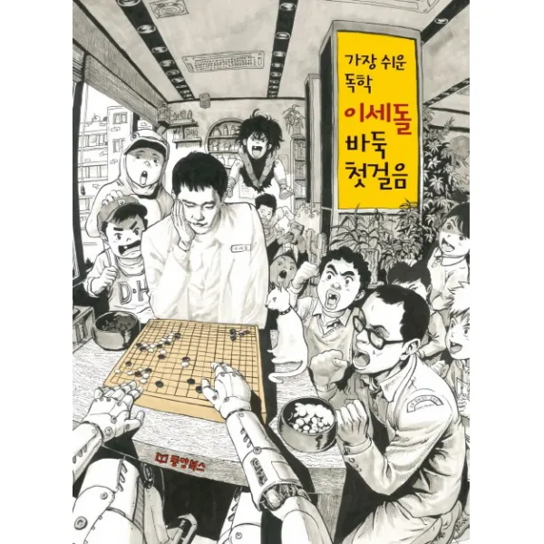 가장 쉬운 독학 이세돌 바둑 첫걸음 동양북스