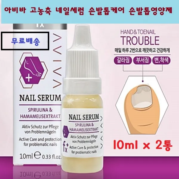 네일세럼 아비바 고농축 손발톱케어 손발톱영양제 10mlx1통 2통 3통 네일영양제 저자극세럼 독일산 손톱발톱관리, 2개, 10ml