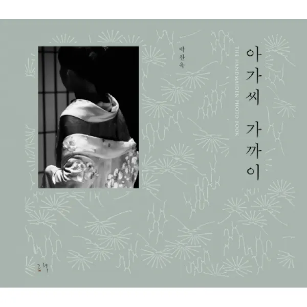 아가씨 가까이:The Handmaiden Photo Book, 그책