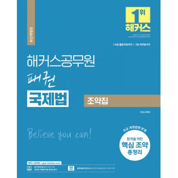 2023 해커스공무원 패권 국제법 기본서 조약집(7급 공무원/9급 공무원):7급, 9급 출입국관리직|7급 외무영사직|필수개념 총정리, 해커스공무원