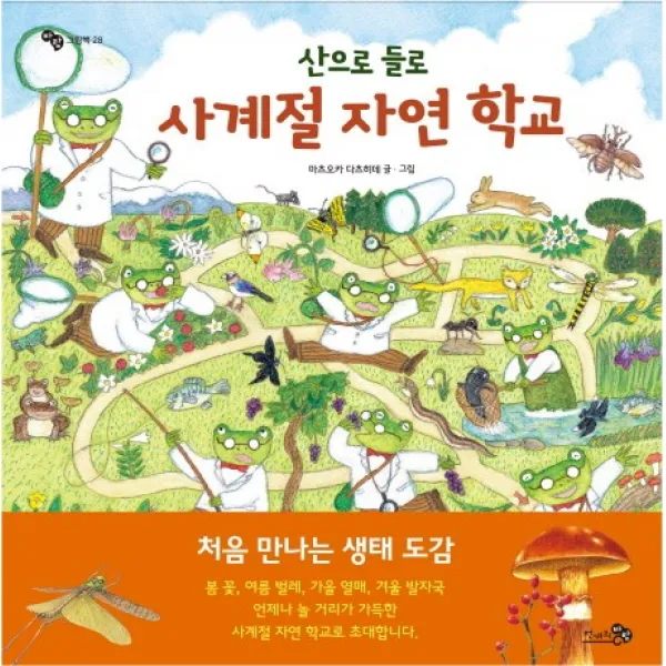 산으로 들로 사계절 자연 학교, 천개의바람