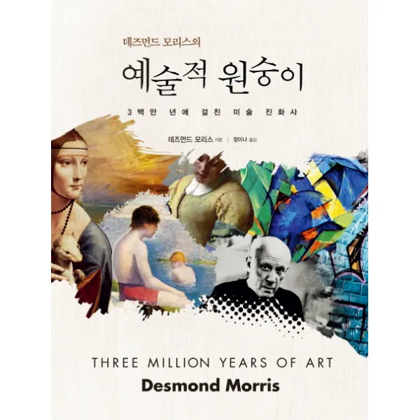 데즈먼드 모리스의 예술적 원숭이:3백만 년에 걸친 미술 진화사, 시그마북스